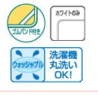 ゴムバンド付き カラー展開有り ウォッシャブル 洗濯機丸洗いOK!