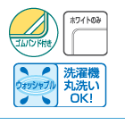 ゴムバンド付き ホワイトのみ ウォッシャブル 洗濯機丸洗いOK!