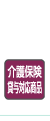 介護保険貸与対応商品