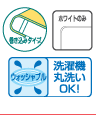 巻き込みタイプ ウォッシャブル 洗濯機丸洗いOK! ホワイトのみ