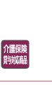 介護保険貸与対応商品