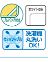 ゴムバンド付き ウォッシャブル 洗濯機丸洗いOK! ホワイトのみ