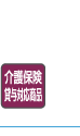 介護保険貸与対応商品