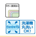 カラー種類あり ウォッシャブル 洗濯機丸洗いOK!