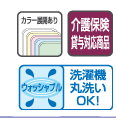 カラー種類あり 介護保険貸与対応商品 ウォッシャブル 洗濯機丸洗いOK!