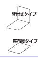 背付きタイプ 座布団タイプ