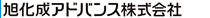旭化成アドバンス株式会社