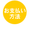 お支払い方法