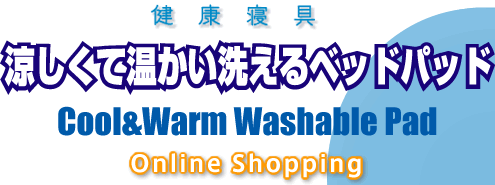 健康寝具 Cool&Warm Washable Pad「涼しくて温かい洗えるベッドパッド」オンラインショップ