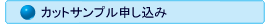 カットサンプル申し込み