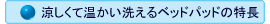 涼しくて温かい洗えるベッドパッドの特長